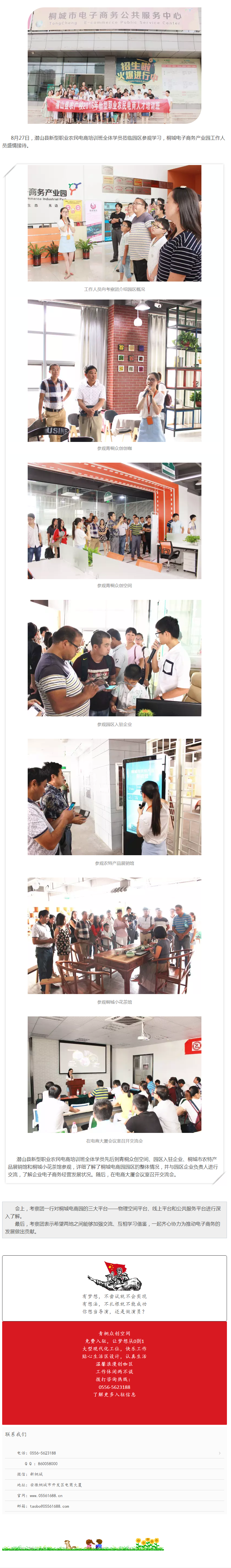 潛山縣新型職業(yè)農(nóng)民電商培訓(xùn)班全體學(xué)員蒞臨桐城電商園參觀學(xué)習(xí)