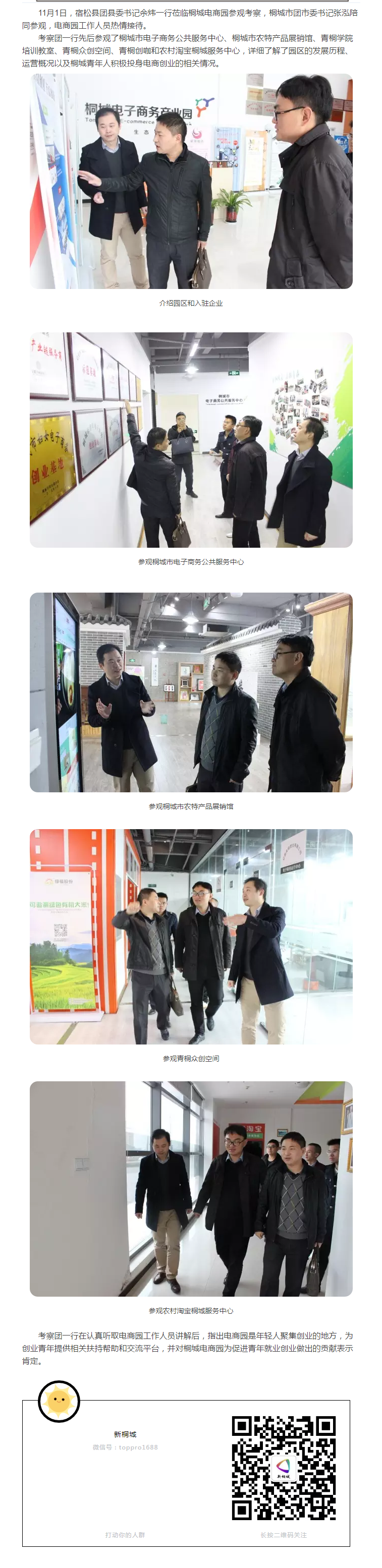 宿松縣團(tuán)縣委書記余煒一行蒞臨桐城電商園參觀考察