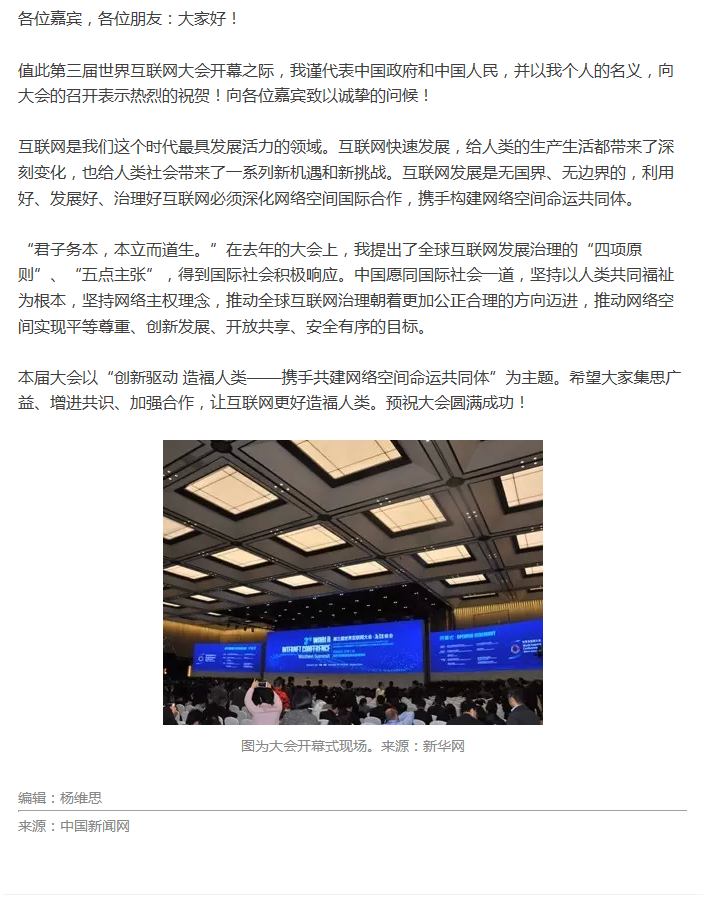 第三屆世界互聯(lián)網(wǎng)大會(huì)開幕 習(xí)近平通過視頻發(fā)表講話