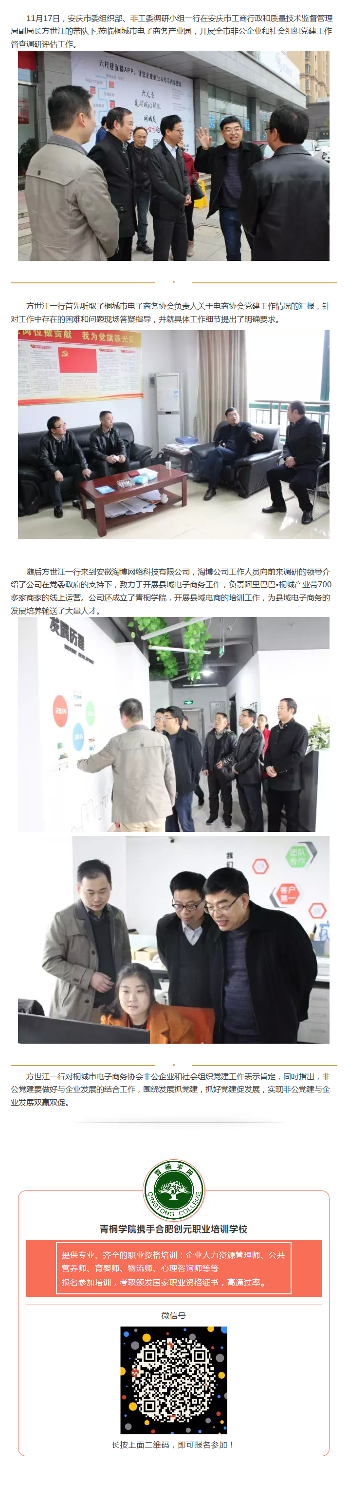 安慶市委組織部、非公工委調(diào)研小組蒞臨園區(qū)開展社會組織黨建調(diào)查工作