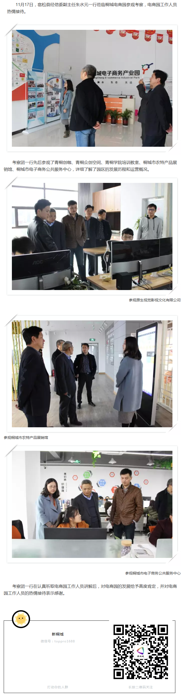 宿松縣經(jīng)信委副主任朱水元一行蒞臨桐城電商園參觀考察