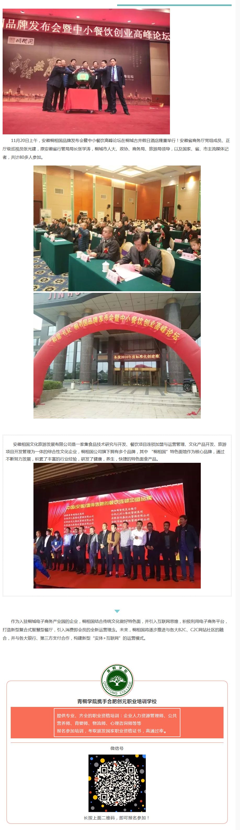 桐相國(guó)品牌發(fā)布會(huì)暨中小餐飲創(chuàng)業(yè)高峰論壇隆重舉行