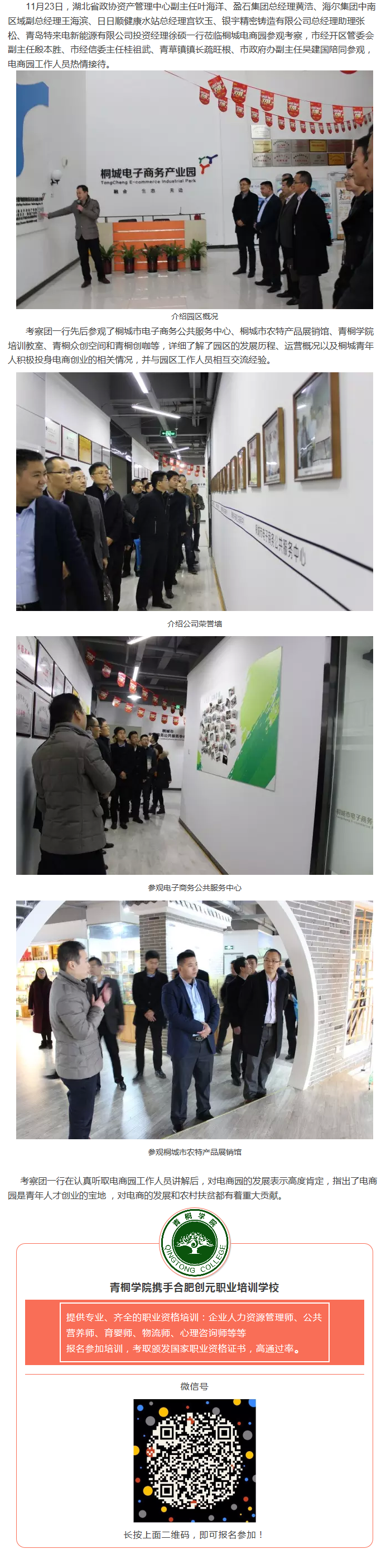 湖北省企業(yè)考察團一行蒞臨桐城電商園參觀考察