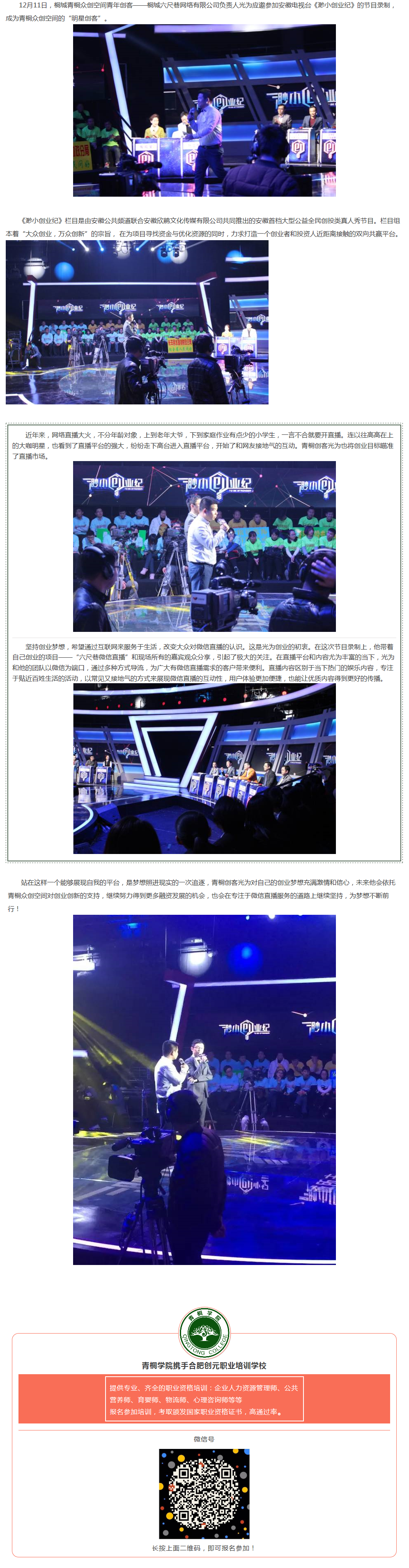 讓夢(mèng)想照進(jìn)現(xiàn)實(shí)——青桐創(chuàng)客圓夢(mèng)安徽公共頻道《渺小創(chuàng)業(yè)紀(jì)》