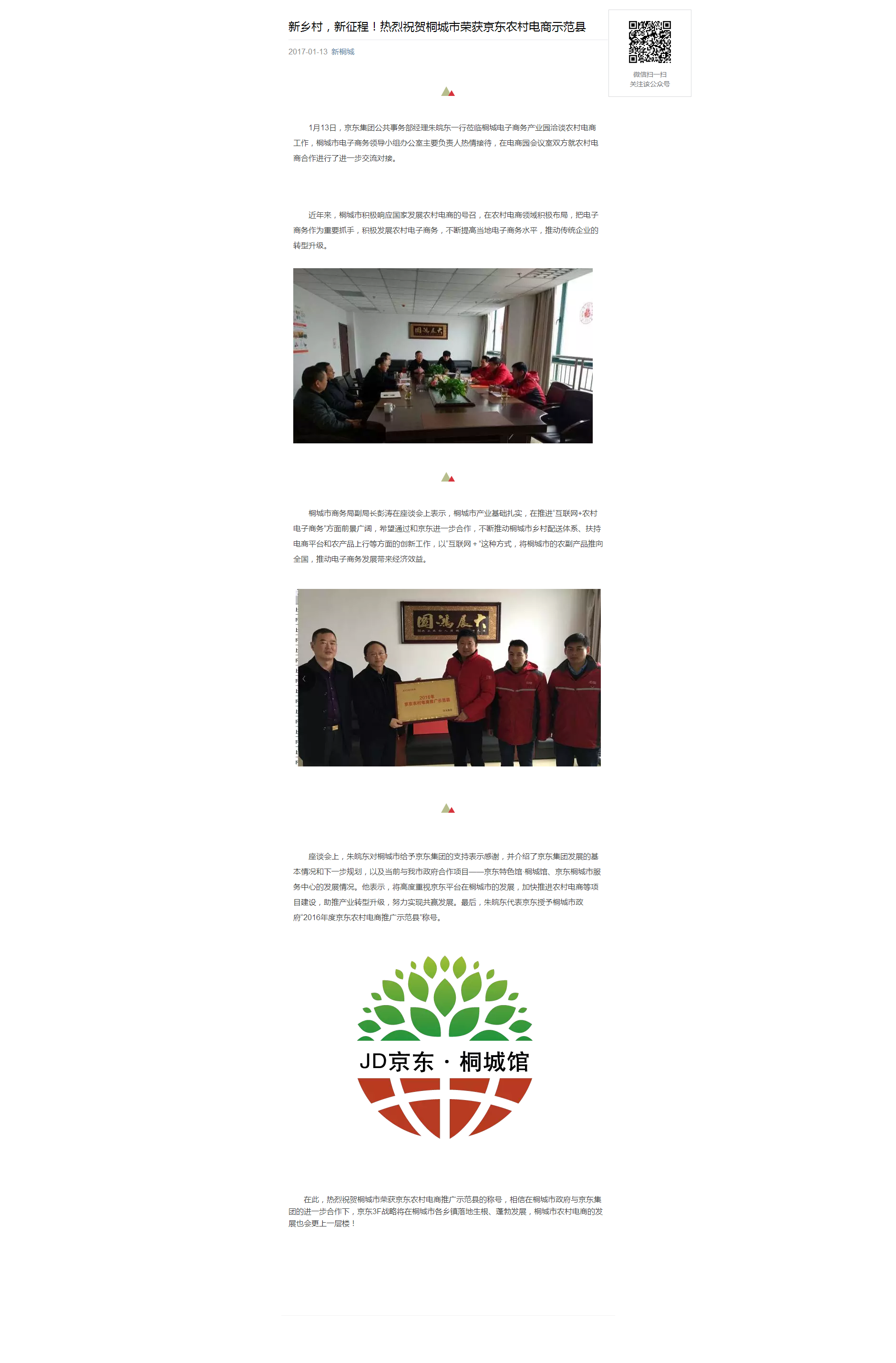 新鄉(xiāng)村，新征程！熱烈祝賀桐城市榮獲京東農(nóng)村電商示范縣